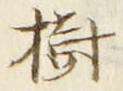 글자 樹