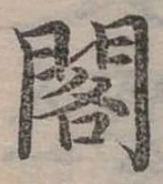 閣 위치 확인됨
