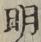 글자 明