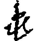 已定位亀