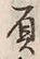 文字負