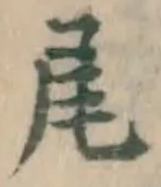 글자 尾