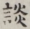 文字談