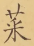 글자 菜