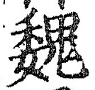 글자 魏