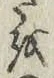 文字 を
