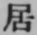 文字居