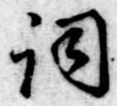已定位詞