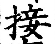 Chữ 接