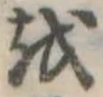𛄚の位置