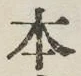 “本”字