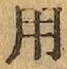 글자 用
