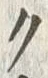 “ク”字