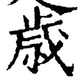 글자 歳