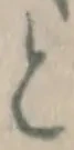 글자 と