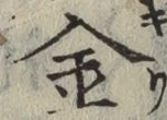 글자 金
