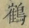 字鶴
