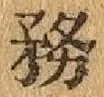글자 務