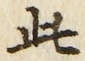 “此”字