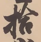 字拾
