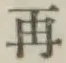 글자 再