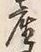 Character 産