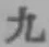 글자 九