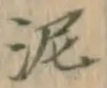 Chữ 泥