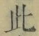 Chữ 此