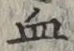 글자 血