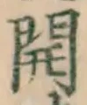 글자 開