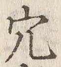글자 穴