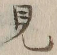 Chữ 見