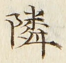 글자 隣