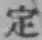 文字定