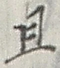 글자 且