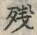 Chữ 残
