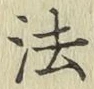 글자 法