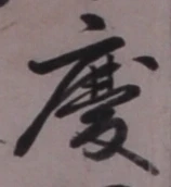 글자 慶