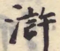 滸 위치 확인됨
