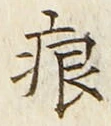 文字痕