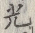 光，已得其位