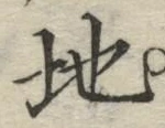 “地”字
