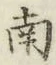 字南