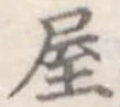 屋 위치 확인됨