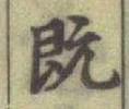 文字旣