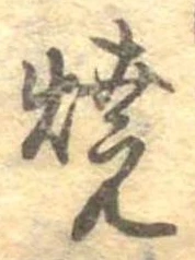 位置定マレル未定