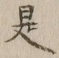 글자 是
