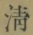 Chữ 清