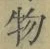 文字 物